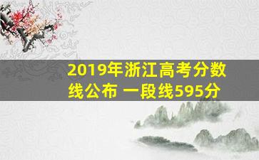 2019年浙江高考分数线公布 一段线595分